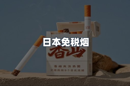 出口香烟